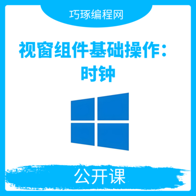 视窗组件基本操作讲解：时钟