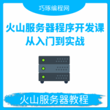 火山服务器程序开发课：从入门到实战