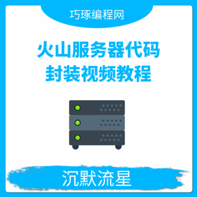 火山服务器代码封装教程