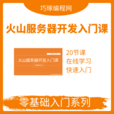 火山服务器开发入门课