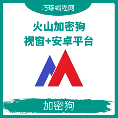 火山视窗安卓平台2合1加密狗