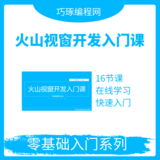 火山视窗开发入门课