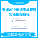 安卓APP申请安卓权限