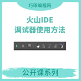火山IDE程序调试器使用方法