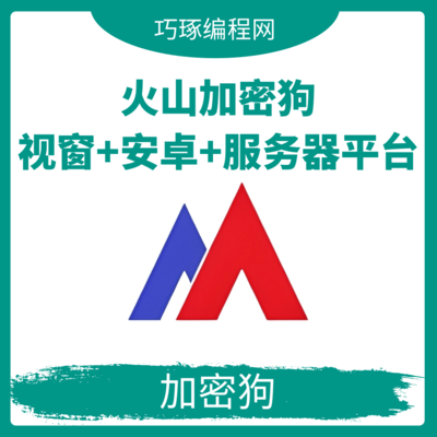 火山视窗安卓服务器平台3合1加密狗