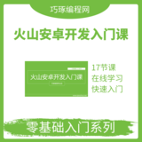 火山安卓开发入门课
