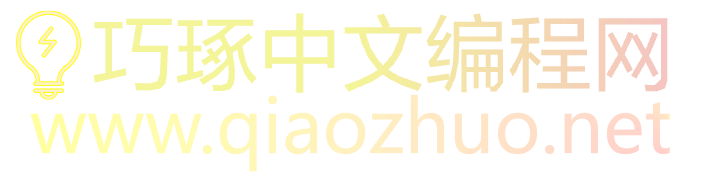 巧琢编程网