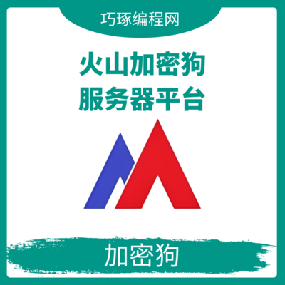 火山服务器平台加密狗
