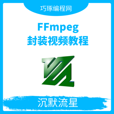 FFmpeg封装视频教程
