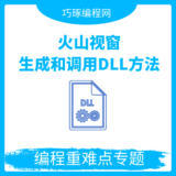 火山视窗生成和调用DLL方法
