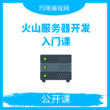 火山服务器开发入门课