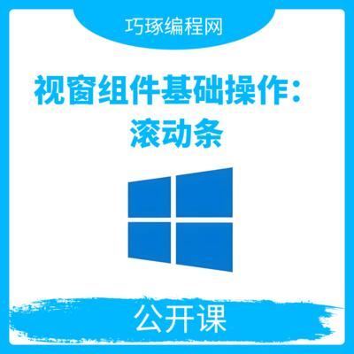 视窗组件基本操作讲解：滚动条