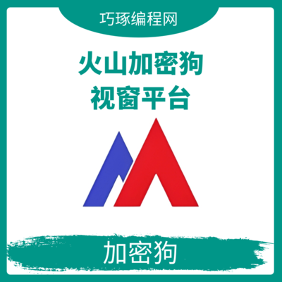 火山视窗平台加密狗